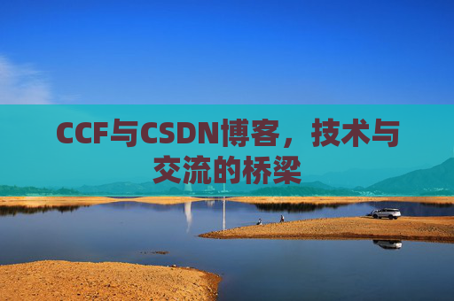 CCF与CSDN博客,技术与交流的桥梁